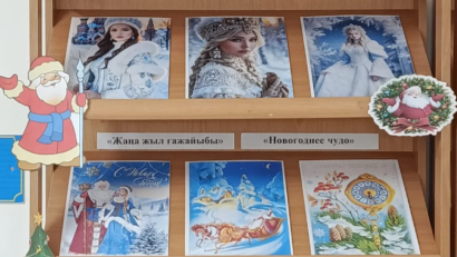 В рамках социального проекта «Балалар кітапханасы» 18 декабря 2025 года в школьной библиотеке прошла книжная выставка «Новогоднее чудо»