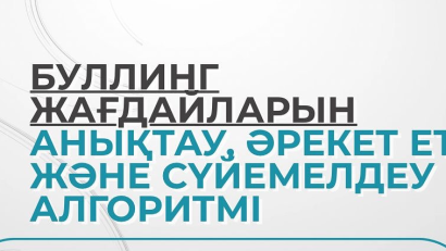 Буллингті уақытында анықтап, дер кезінде әрекет ету — оның алдын алудың ең тиімді жолы