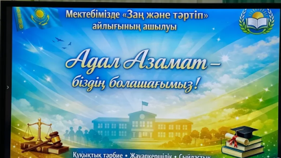 Сегодня, 8 января, в нашей школе дан старт Месячнику правового воспитания «Закон и порядок» в рамках Единой программы воспитания «Адал азамат»!