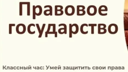 Сегодня в 6 "А", 6 "Б" и 7 "Г" классах прошли классные часы на тему «Правовое государство»