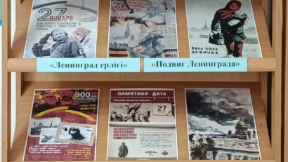 В рамках социального проекта «Балалар кітапханасы» 27 января 2026 года в школьной библиотеке прошла книжная выставка «Подвиг Ленинграда»