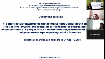 Бүгін облыстық «ҚАЛА — АУЫЛҒА» жобасын іске асыру аясында мектебіміз онлайн-сессия форматында облыстық семинар өткізді