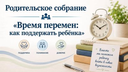 Бүгін біздің мектепте 4-сынып оқушыларының ата-аналарына арналған «Өзгеріс уақыты: баланы қалай қолдау керек» тақырыбында ата-аналар жиналысы өтті