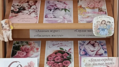 «Балалар кітапханасы» әлеуметтік жобасы аясында 2026 жылдың 6 мамырында мектеп кітапханасында «Ана жүрегі - отбасы жылуы» атты кітап көрмесі ұйымдастырылды
