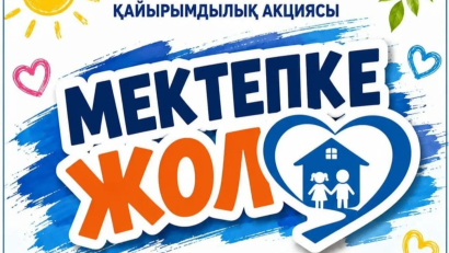 «Мектепке жол» акциясы