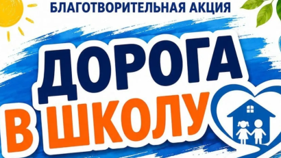 Акция «Дорога в школу»